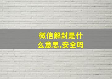 微信解封是什么意思,安全吗