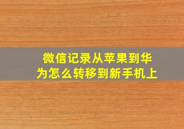 微信记录从苹果到华为怎么转移到新手机上