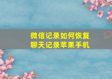 微信记录如何恢复聊天记录苹果手机