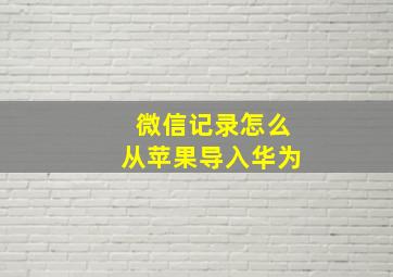 微信记录怎么从苹果导入华为