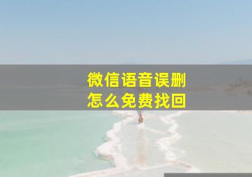 微信语音误删怎么免费找回