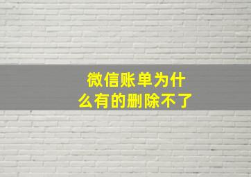 微信账单为什么有的删除不了