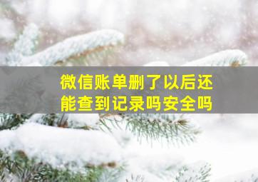 微信账单删了以后还能查到记录吗安全吗