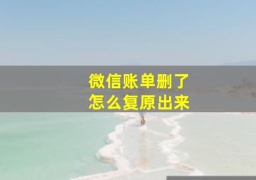 微信账单删了怎么复原出来