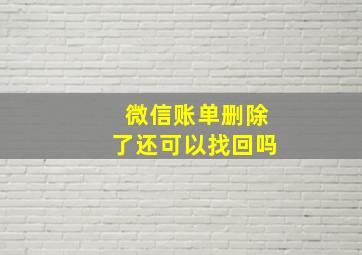 微信账单删除了还可以找回吗