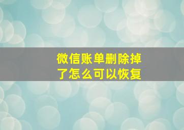 微信账单删除掉了怎么可以恢复