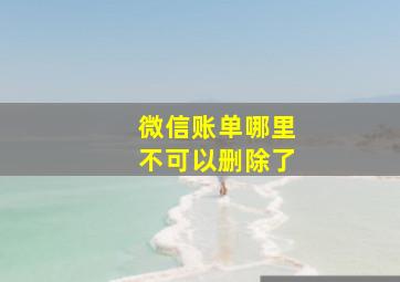 微信账单哪里不可以删除了