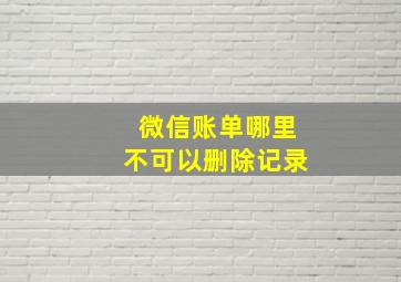 微信账单哪里不可以删除记录