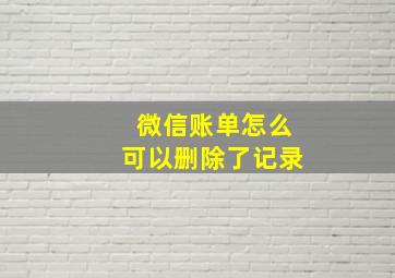 微信账单怎么可以删除了记录