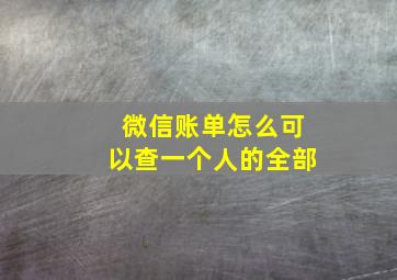 微信账单怎么可以查一个人的全部