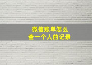 微信账单怎么查一个人的记录