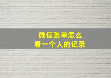 微信账单怎么看一个人的记录