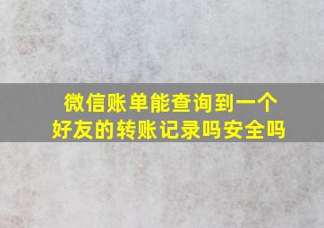 微信账单能查询到一个好友的转账记录吗安全吗