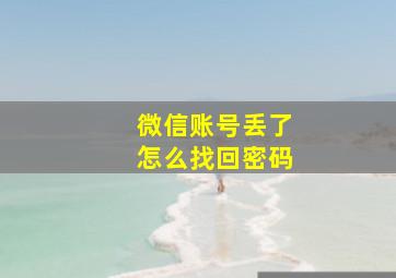 微信账号丢了怎么找回密码