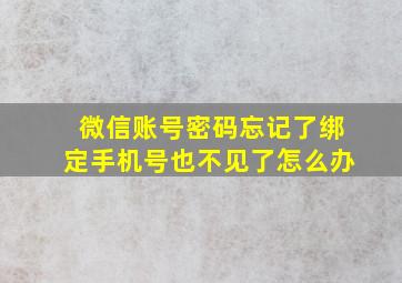 微信账号密码忘记了绑定手机号也不见了怎么办