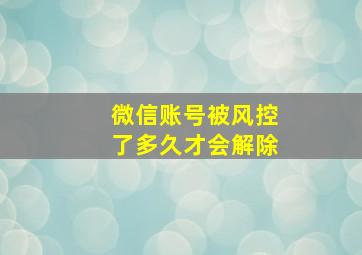 微信账号被风控了多久才会解除