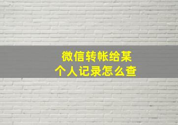 微信转帐给某个人记录怎么查