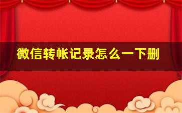 微信转帐记录怎么一下删