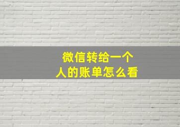 微信转给一个人的账单怎么看