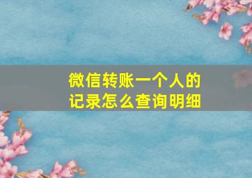 微信转账一个人的记录怎么查询明细