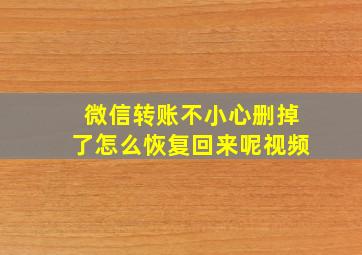 微信转账不小心删掉了怎么恢复回来呢视频