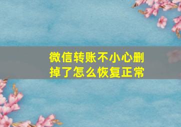 微信转账不小心删掉了怎么恢复正常