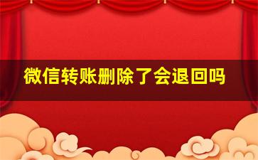 微信转账删除了会退回吗