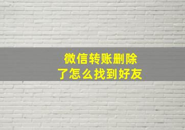 微信转账删除了怎么找到好友