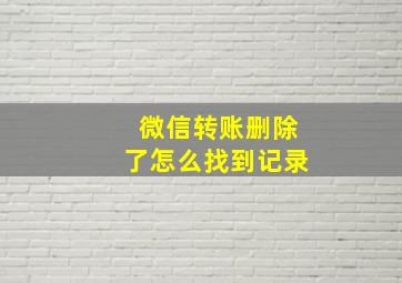 微信转账删除了怎么找到记录