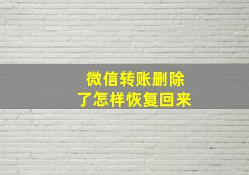 微信转账删除了怎样恢复回来