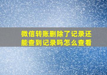 微信转账删除了记录还能查到记录吗怎么查看