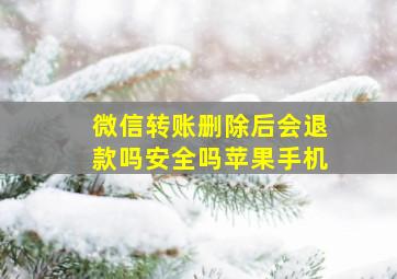 微信转账删除后会退款吗安全吗苹果手机