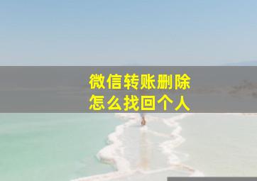 微信转账删除怎么找回个人