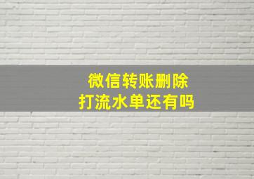 微信转账删除打流水单还有吗