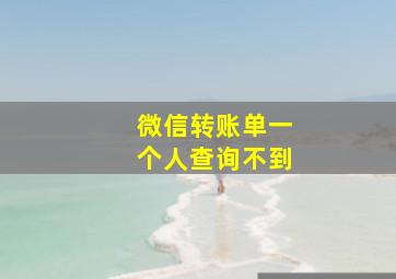 微信转账单一个人查询不到