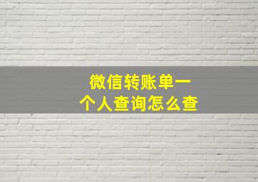 微信转账单一个人查询怎么查