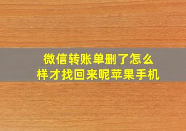 微信转账单删了怎么样才找回来呢苹果手机