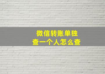 微信转账单独查一个人怎么查