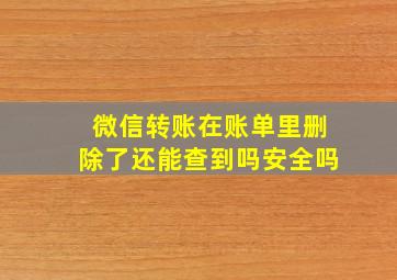 微信转账在账单里删除了还能查到吗安全吗