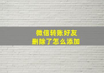 微信转账好友删除了怎么添加