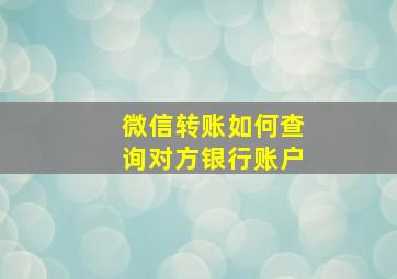 微信转账如何查询对方银行账户