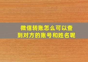 微信转账怎么可以查到对方的账号和姓名呢