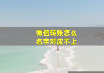 微信转账怎么名字对应不上