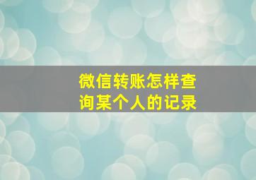 微信转账怎样查询某个人的记录