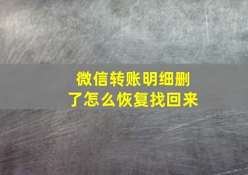 微信转账明细删了怎么恢复找回来