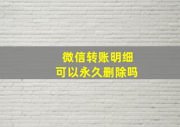 微信转账明细可以永久删除吗