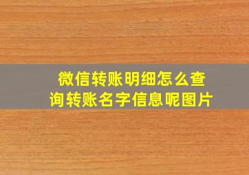 微信转账明细怎么查询转账名字信息呢图片