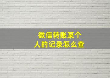 微信转账某个人的记录怎么查