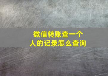 微信转账查一个人的记录怎么查询