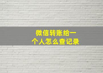 微信转账给一个人怎么查记录